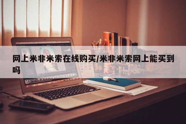 哪里有米索前列醇片网上米非米索在线购买/米非米索网上能买到吗