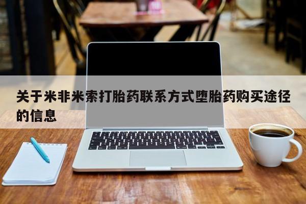 哪里有米索前列醇片关于米非米索打胎药联系方式堕胎药购买途径的信息