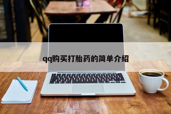 哪里有米索前列醇片qq购买打胎药的简单介绍