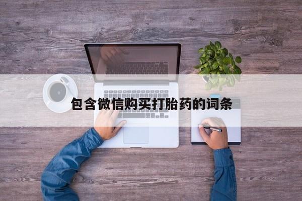 哪里有米索前列醇片包含微信购买打胎药的词条
