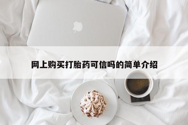 哪里有米索前列醇片网上购买打胎药可信吗的简单介绍