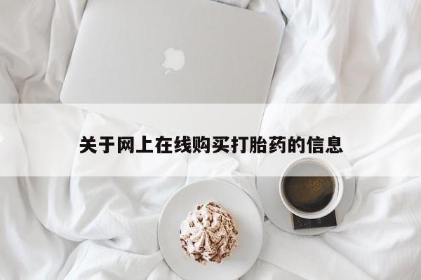 哪里有米索前列醇片关于网上在线购买打胎药的信息