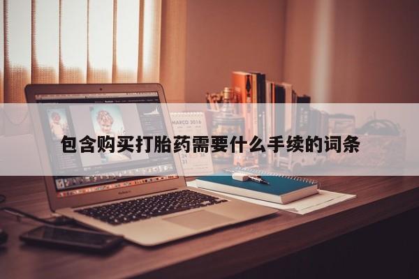 哪里有米索前列醇片包含购买打胎药需要什么手续的词条