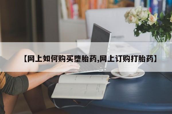 哪里有米索前列醇片【网上如何购买堕胎药,网上订购打胎药】