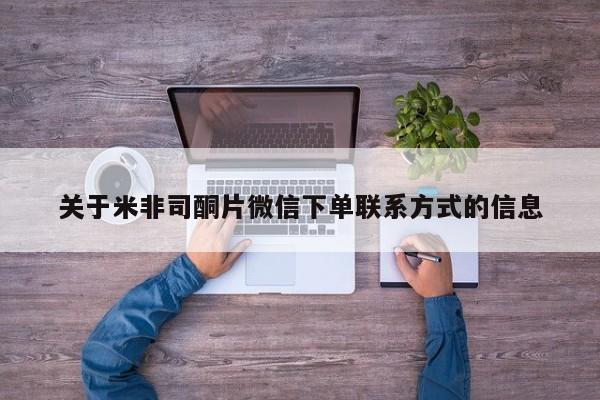 哪里有米索前列醇片关于米非司酮片微信下单联系方式的信息