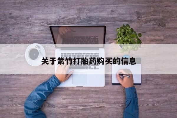 哪里有米索前列醇片关于紫竹打胎药购买的信息